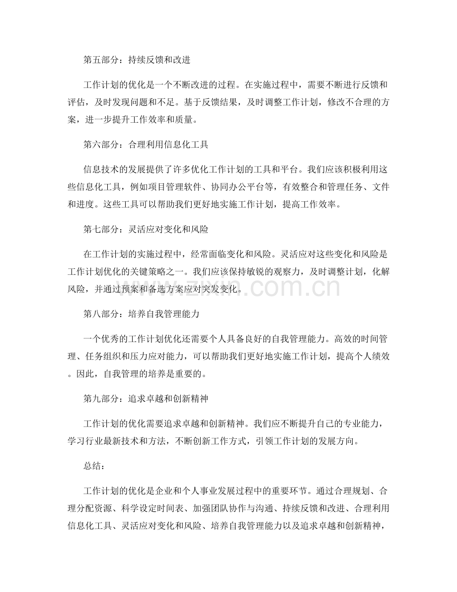 工作计划的优化策略与实施.docx_第2页