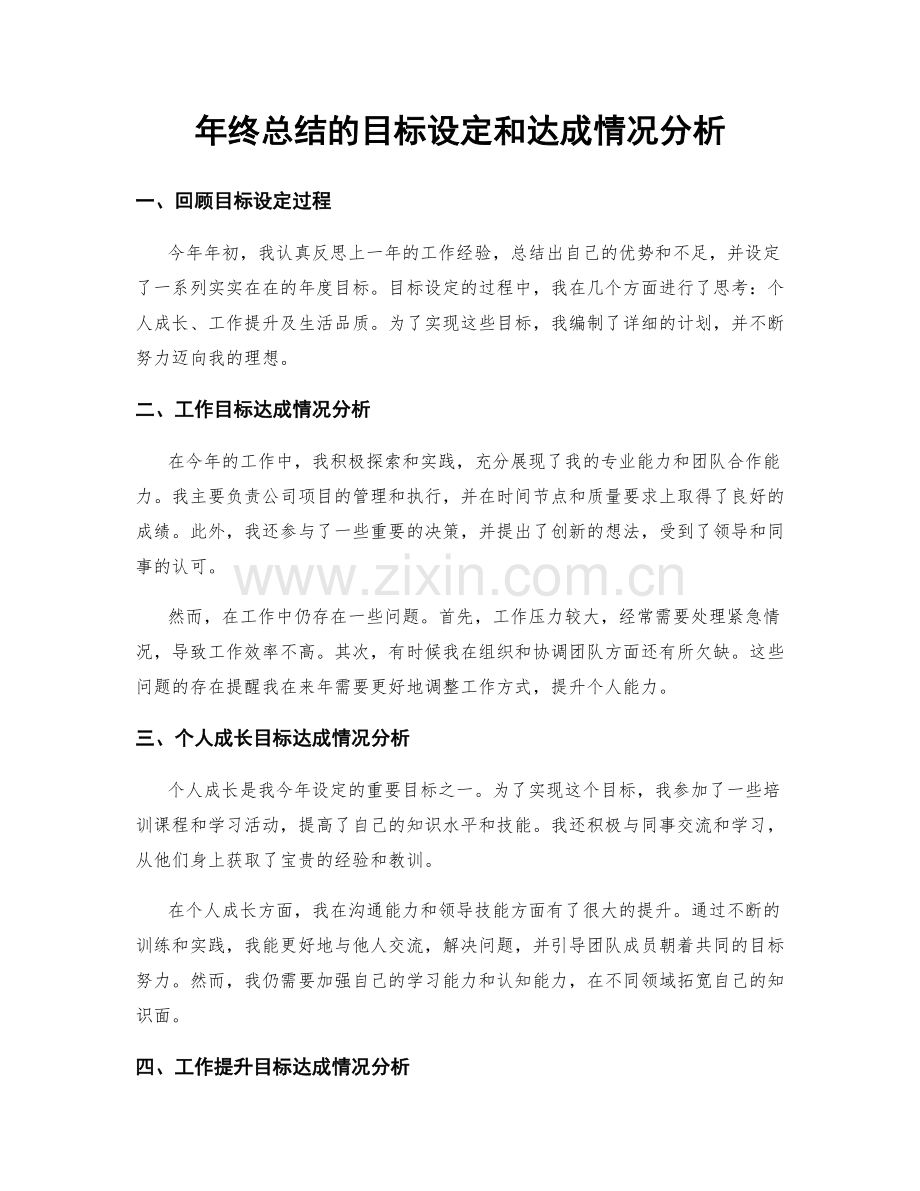 年终总结的目标设定和达成情况分析.docx_第1页