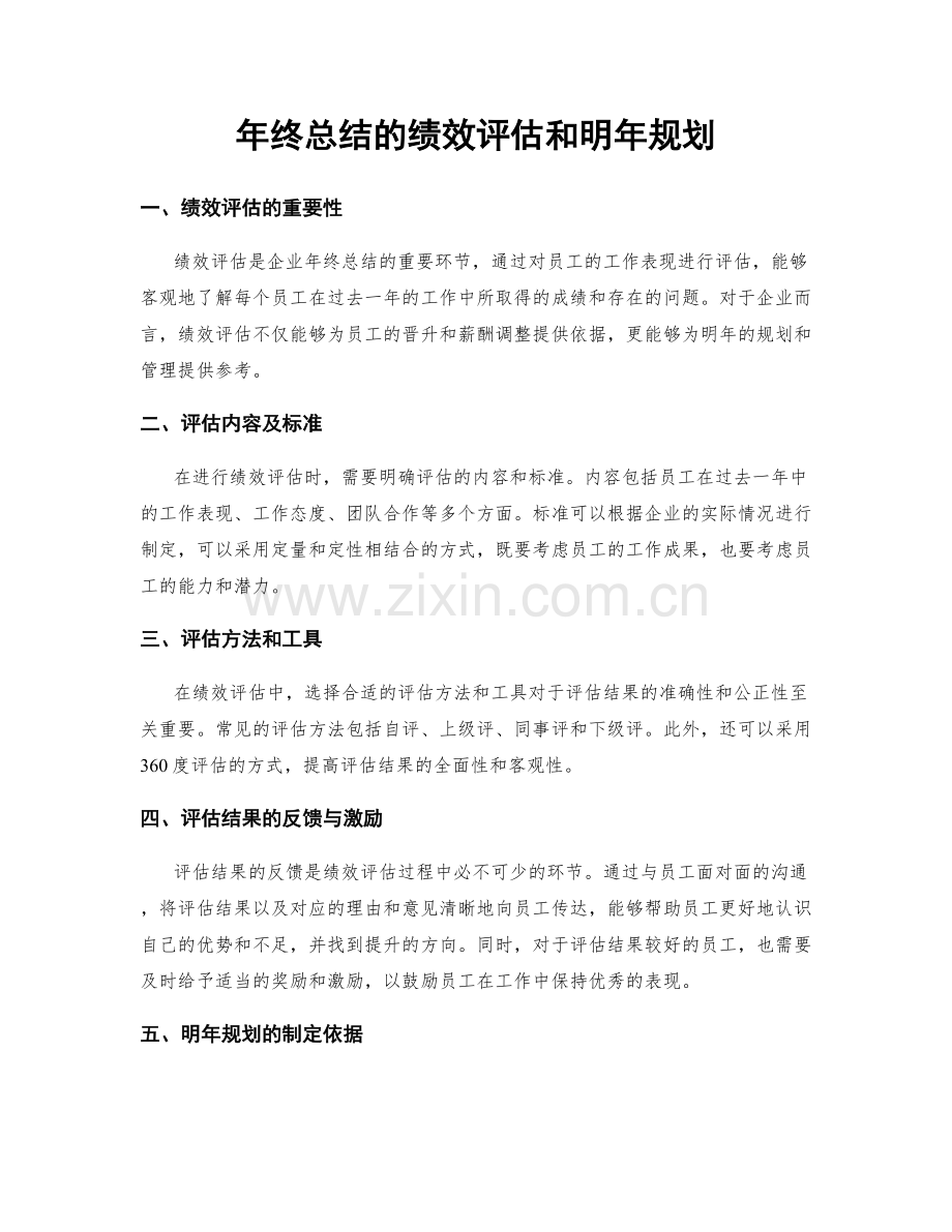 年终总结的绩效评估和明年规划.docx_第1页