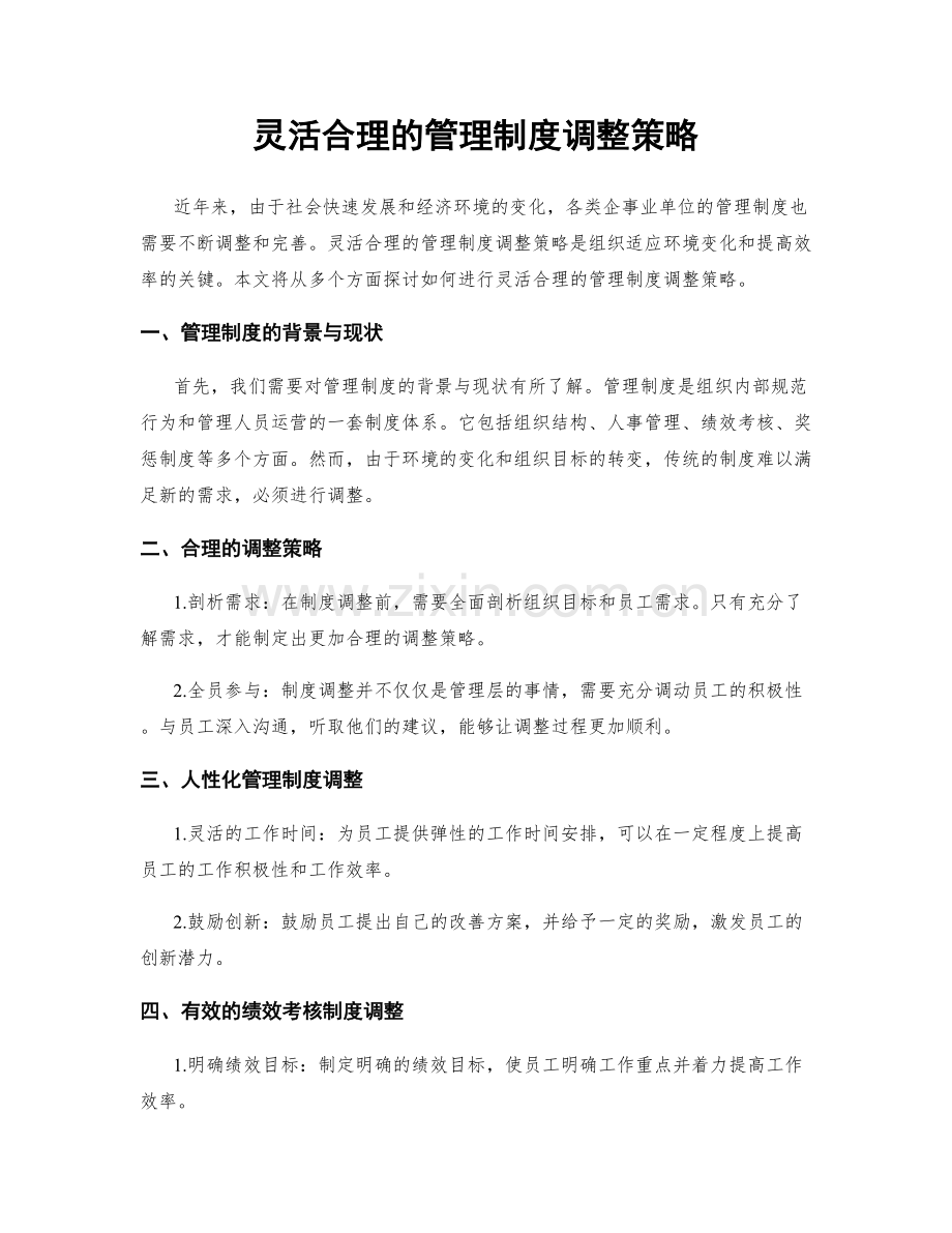 灵活合理的管理制度调整策略.docx_第1页