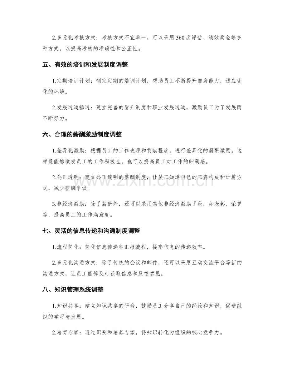 灵活合理的管理制度调整策略.docx_第2页