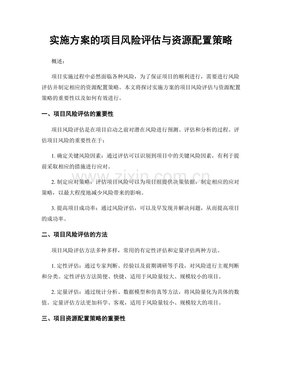 实施方案的项目风险评估与资源配置策略.docx_第1页