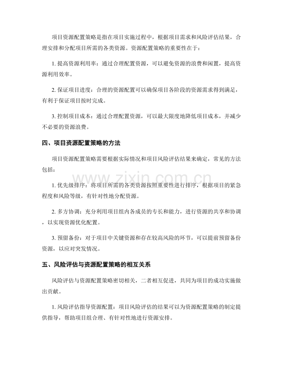 实施方案的项目风险评估与资源配置策略.docx_第2页