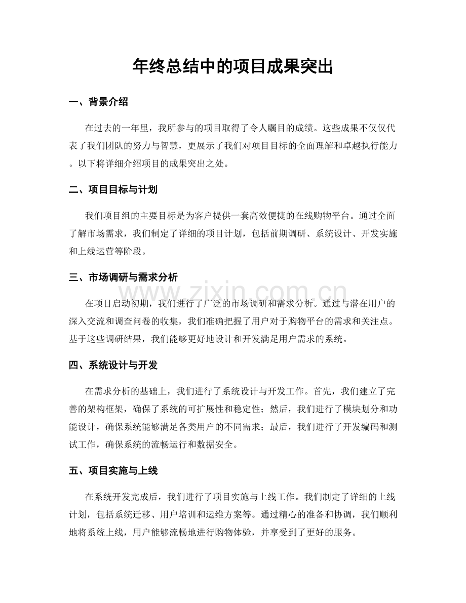 年终总结中的项目成果突出.docx_第1页