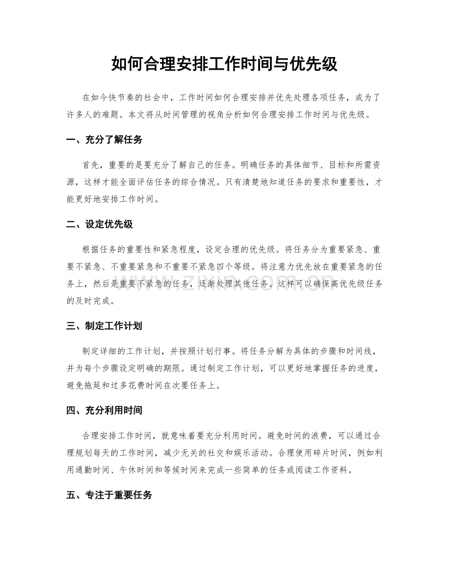 如何合理安排工作时间与优先级.docx_第1页