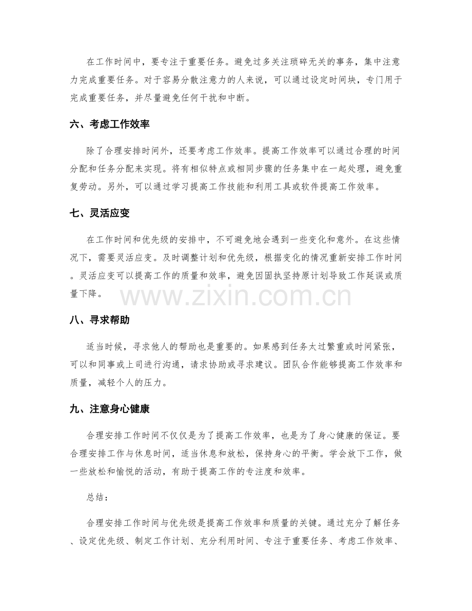 如何合理安排工作时间与优先级.docx_第2页