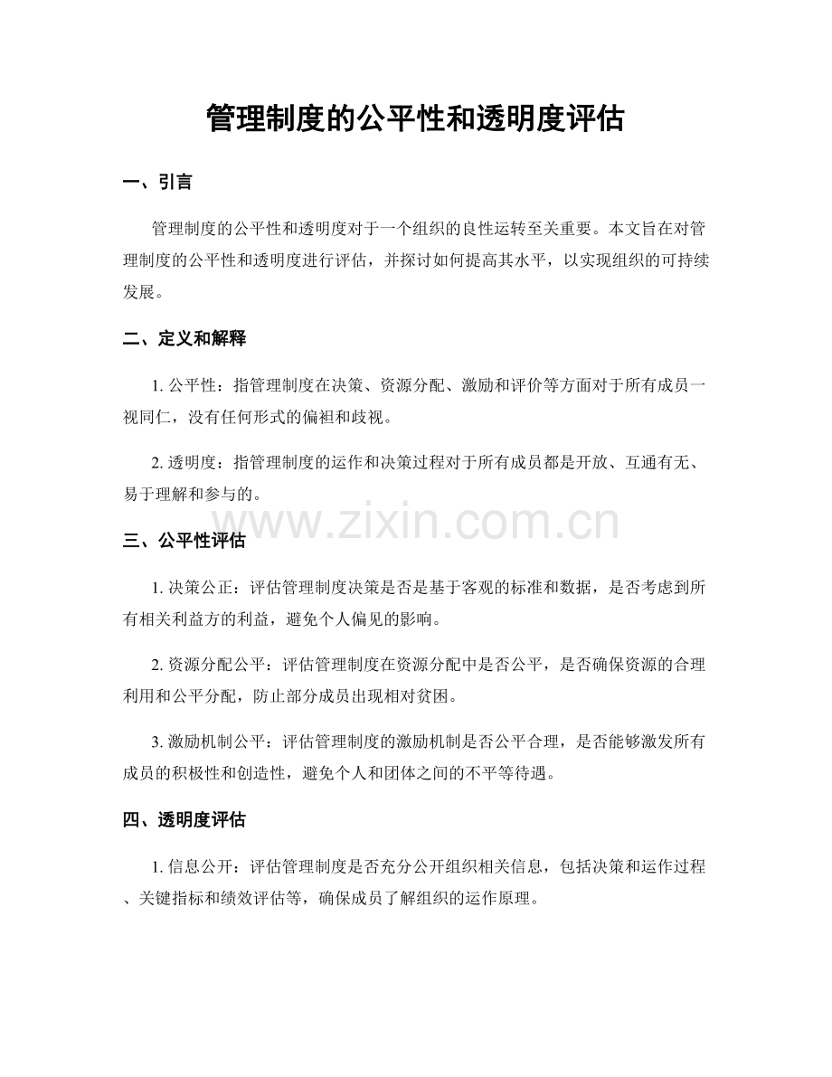 管理制度的公平性和透明度评估.docx_第1页