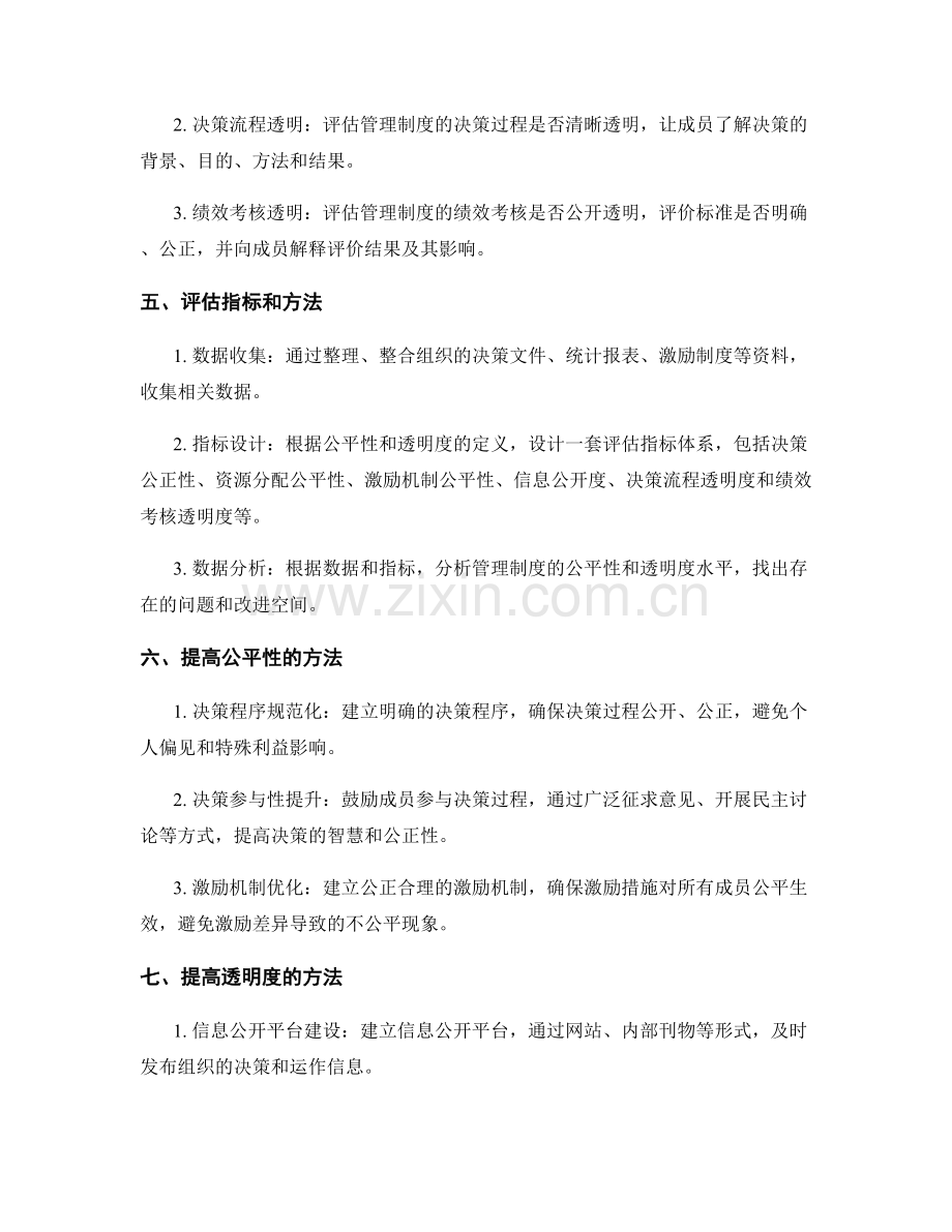 管理制度的公平性和透明度评估.docx_第2页