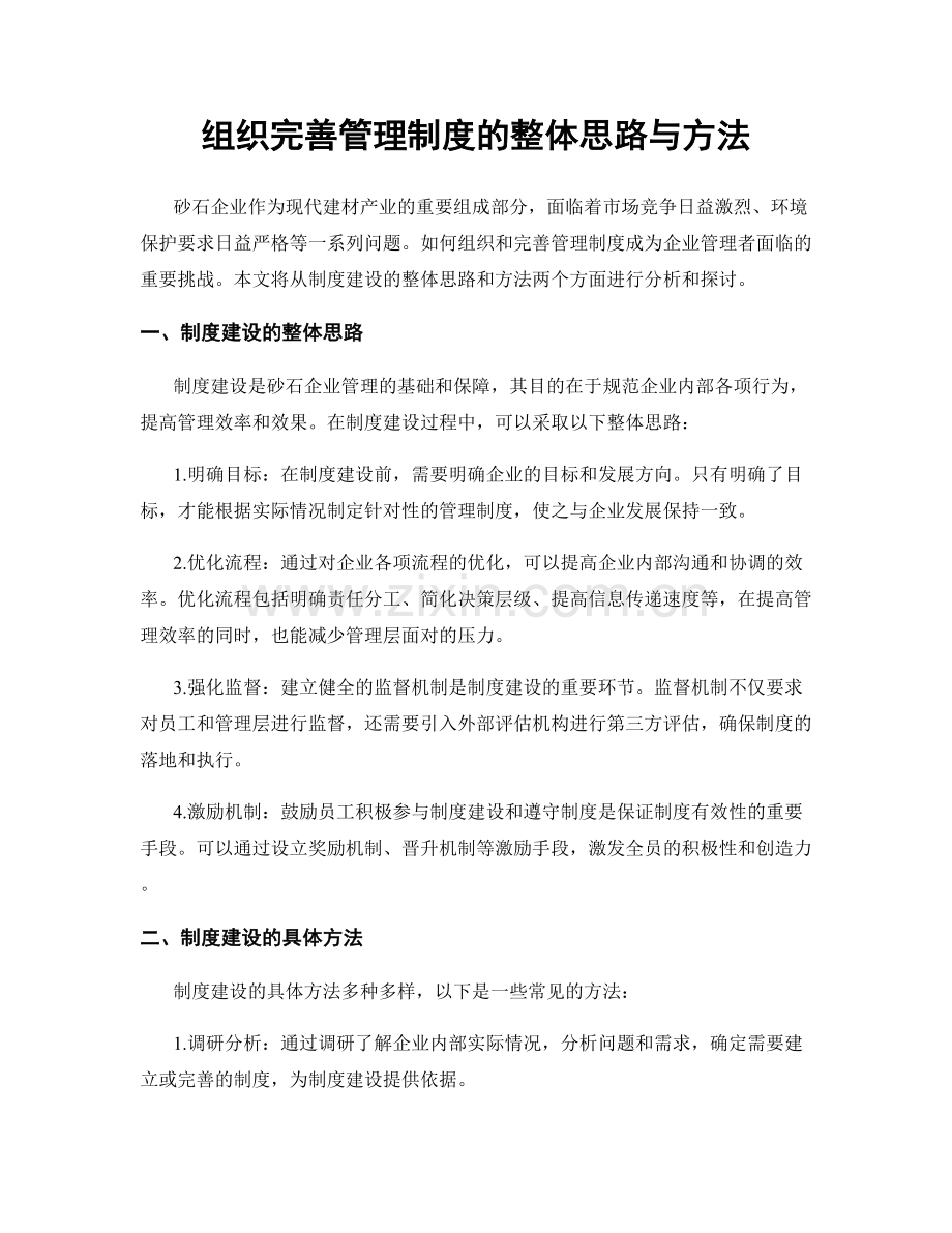 组织完善管理制度的整体思路与方法.docx_第1页