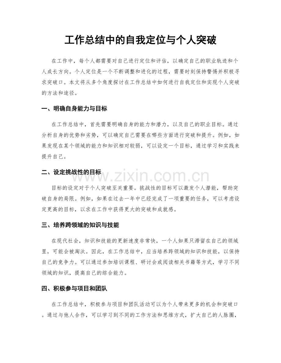 工作总结中的自我定位与个人突破.docx_第1页