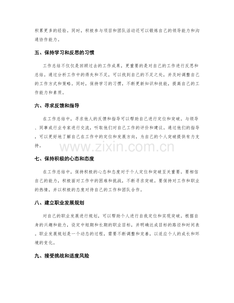 工作总结中的自我定位与个人突破.docx_第2页