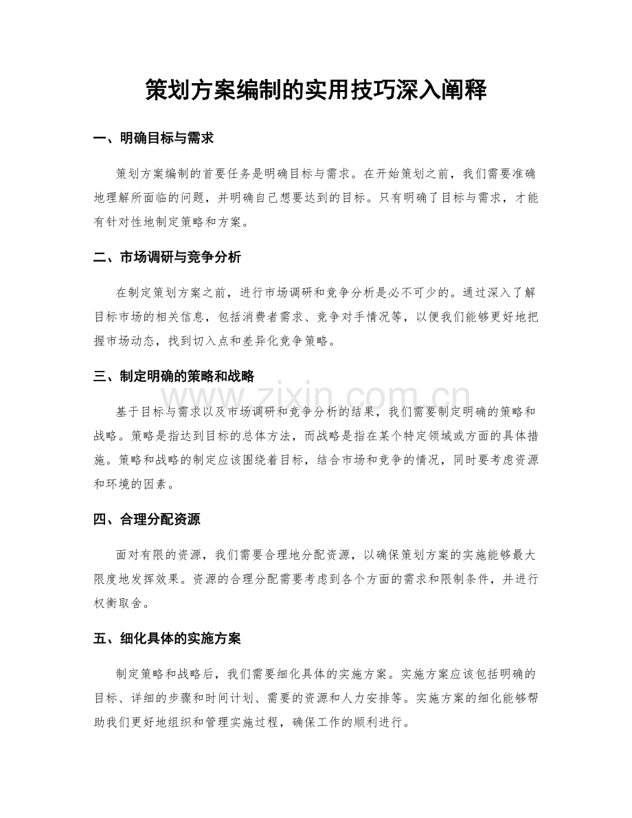 策划方案编制的实用技巧深入阐释.docx_第1页