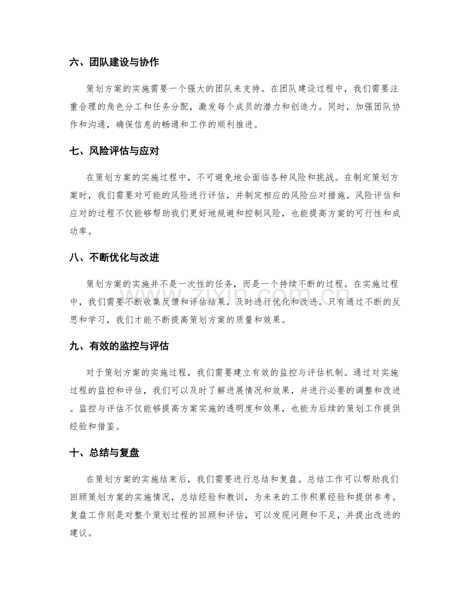 策划方案编制的实用技巧深入阐释.docx_第2页