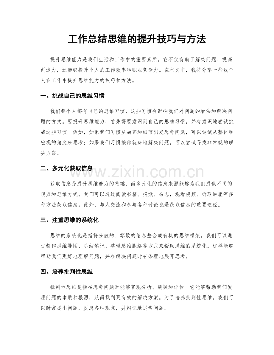 工作总结思维的提升技巧与方法.docx_第1页