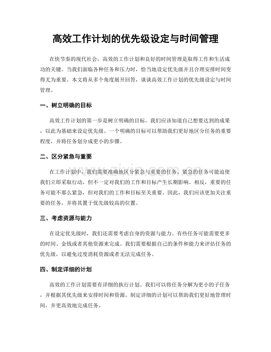 高效工作计划的优先级设定与时间管理.docx_第1页