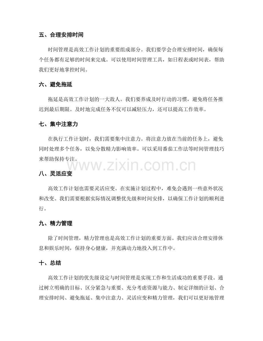 高效工作计划的优先级设定与时间管理.docx_第2页