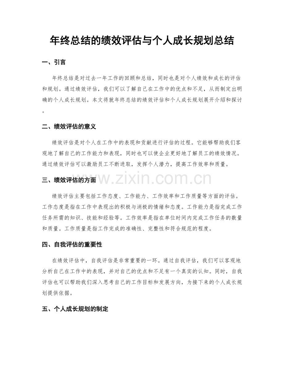 年终总结的绩效评估与个人成长规划总结.docx_第1页