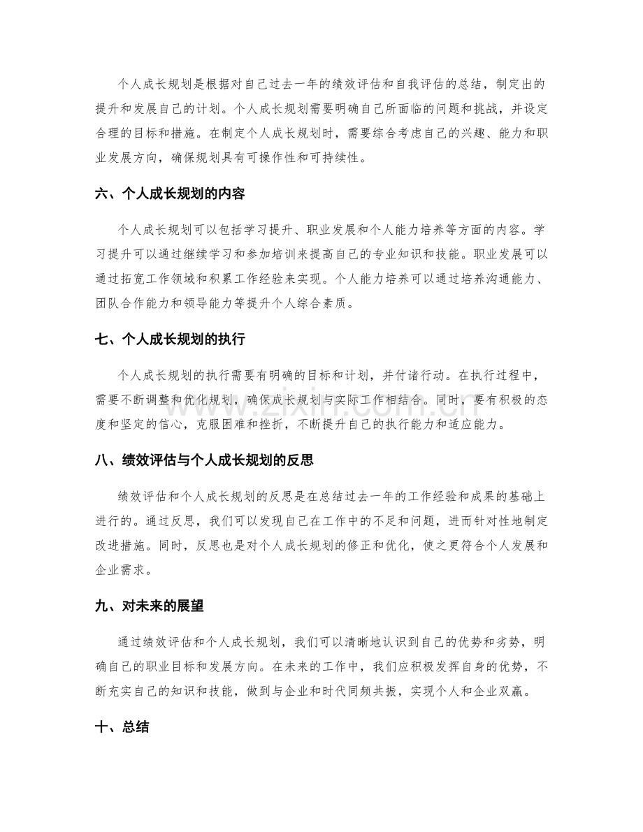 年终总结的绩效评估与个人成长规划总结.docx_第2页