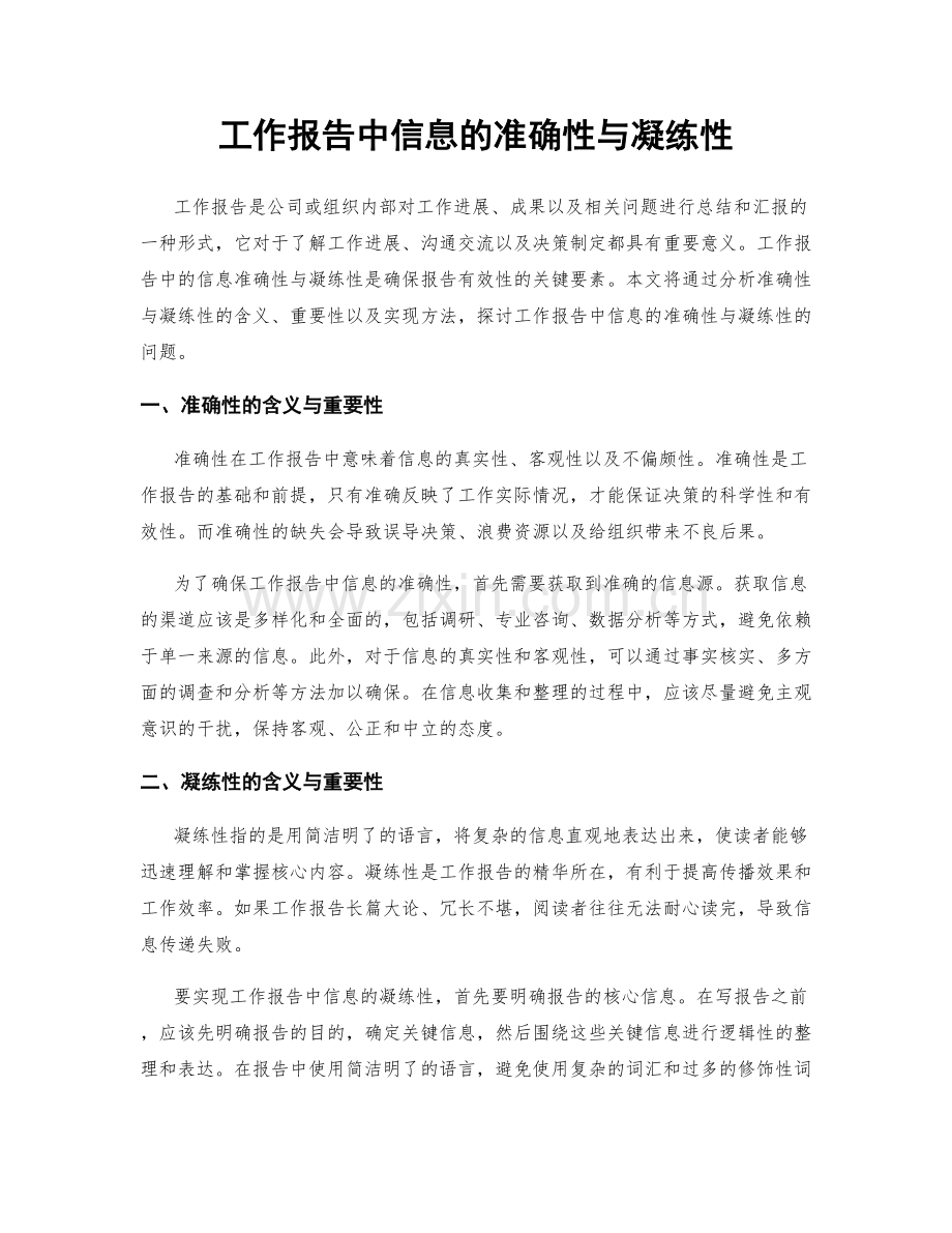 工作报告中信息的准确性与凝练性.docx_第1页