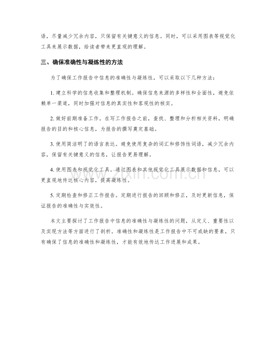 工作报告中信息的准确性与凝练性.docx_第2页