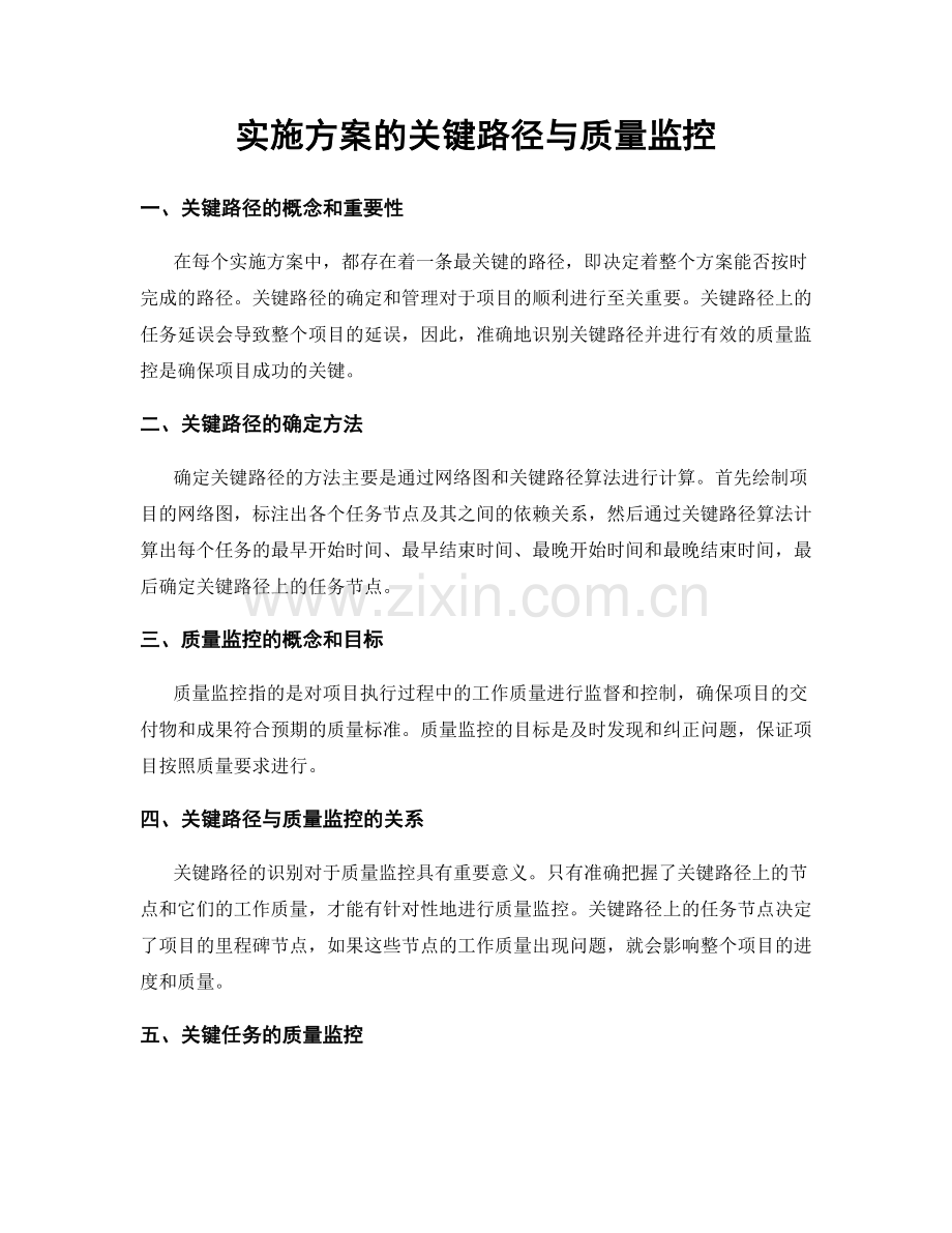 实施方案的关键路径与质量监控.docx_第1页