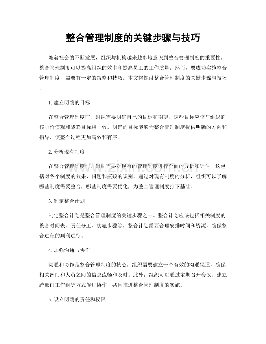 整合管理制度的关键步骤与技巧.docx_第1页