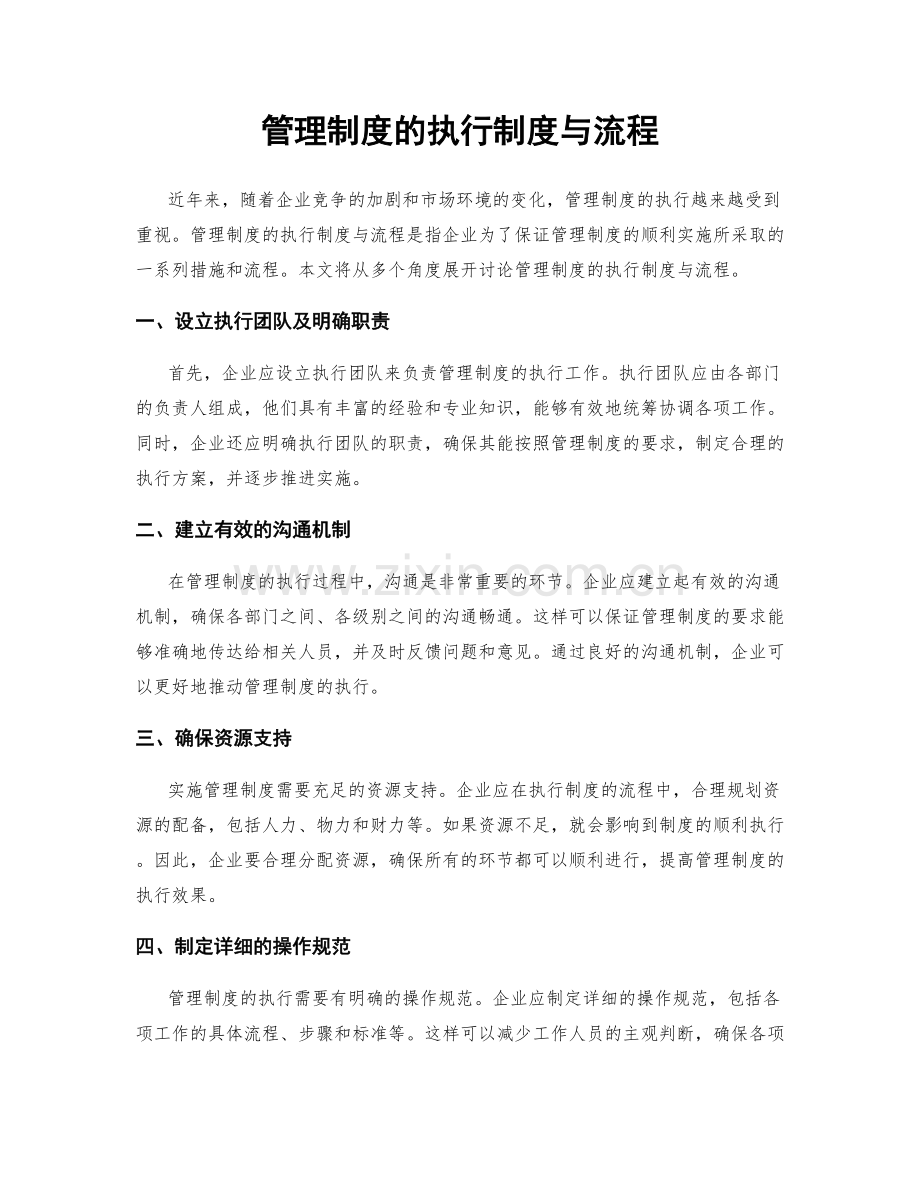 管理制度的执行制度与流程.docx_第1页