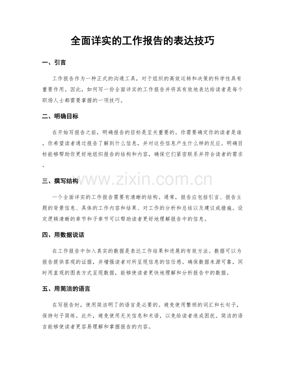 全面详实的工作报告的表达技巧.docx_第1页