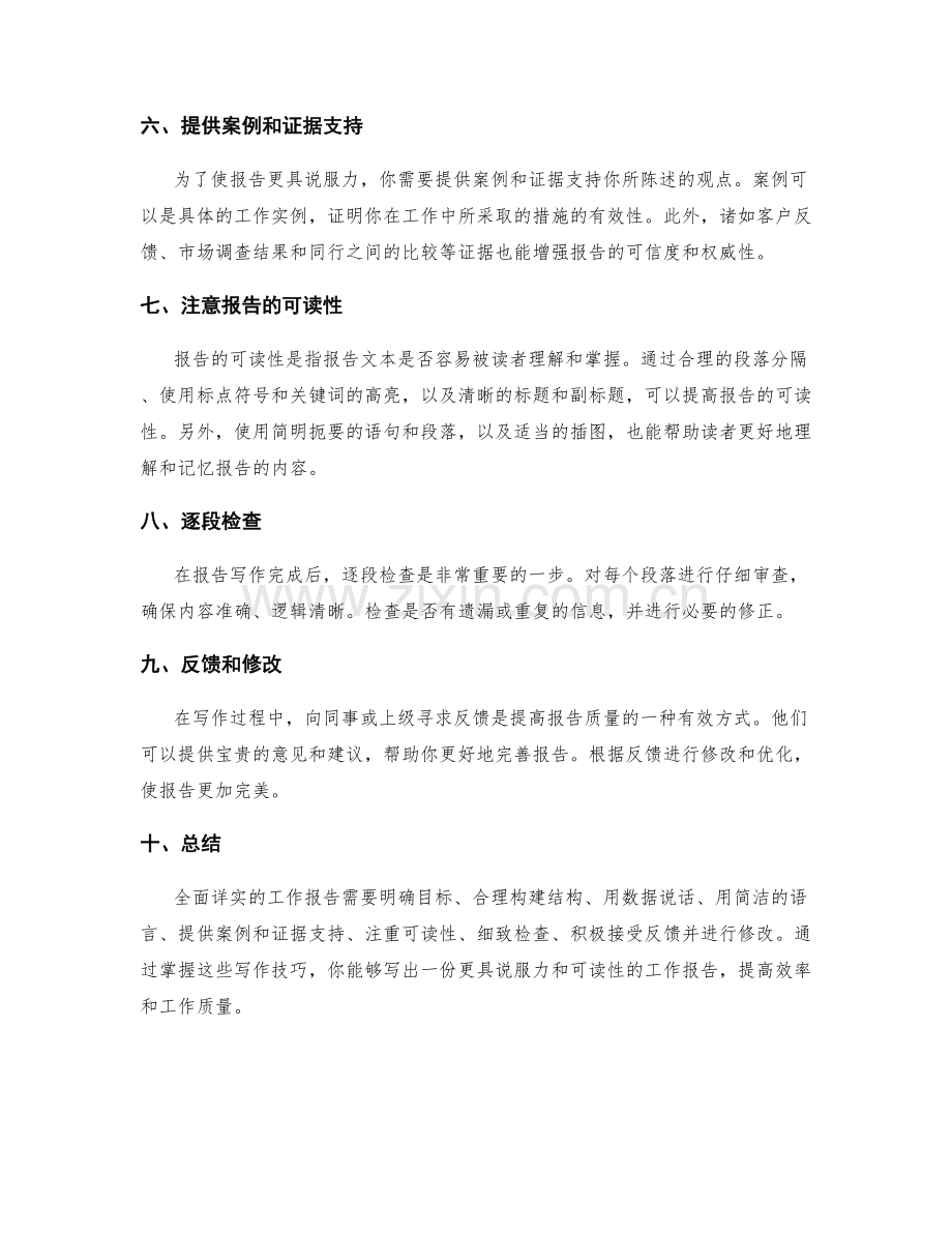 全面详实的工作报告的表达技巧.docx_第2页