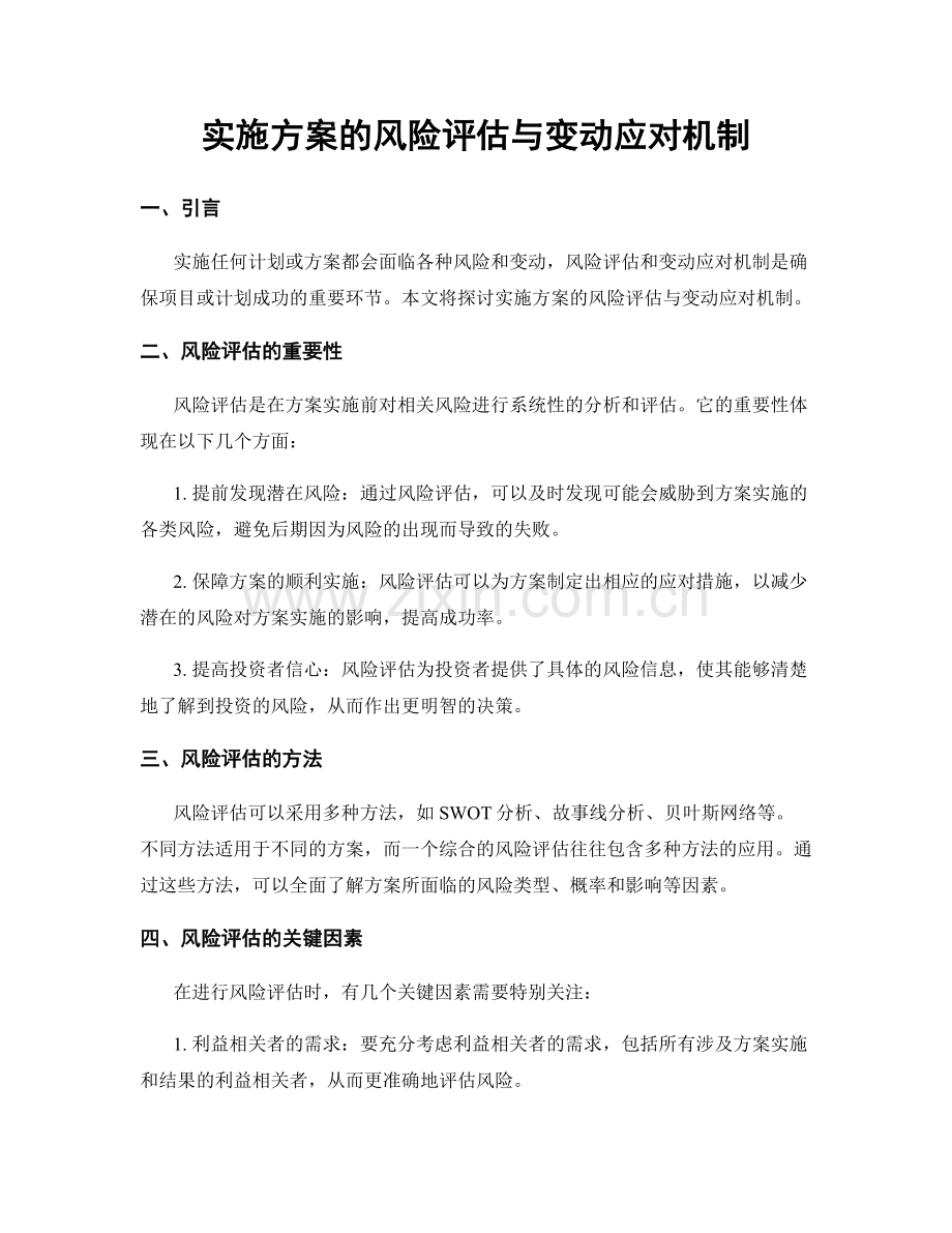 实施方案的风险评估与变动应对机制.docx_第1页