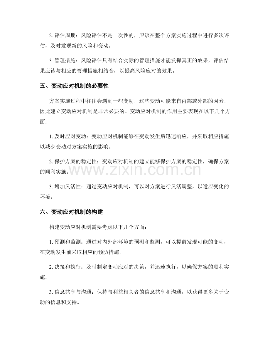 实施方案的风险评估与变动应对机制.docx_第2页