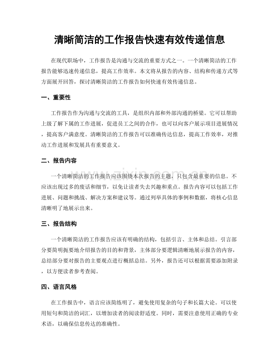 清晰简洁的工作报告快速有效传递信息.docx_第1页