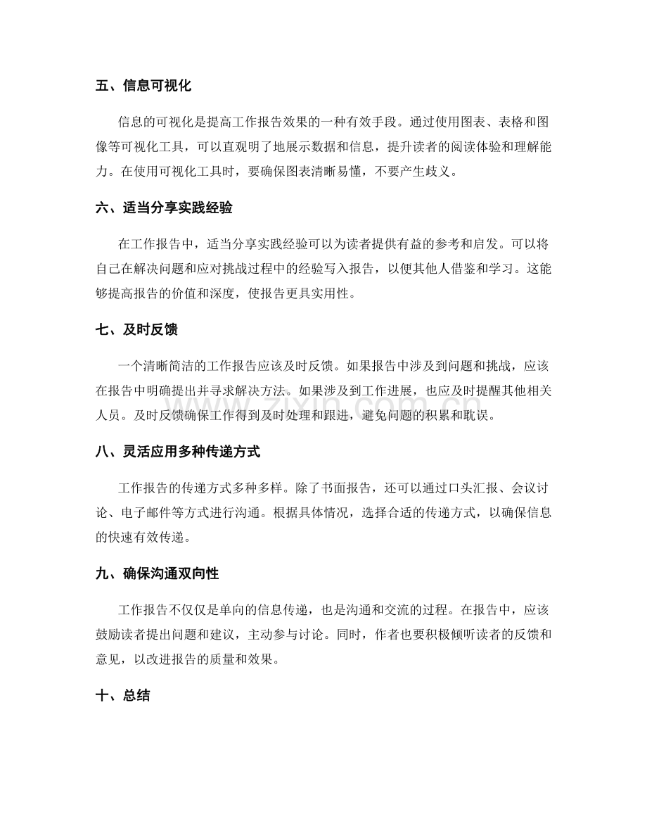 清晰简洁的工作报告快速有效传递信息.docx_第2页