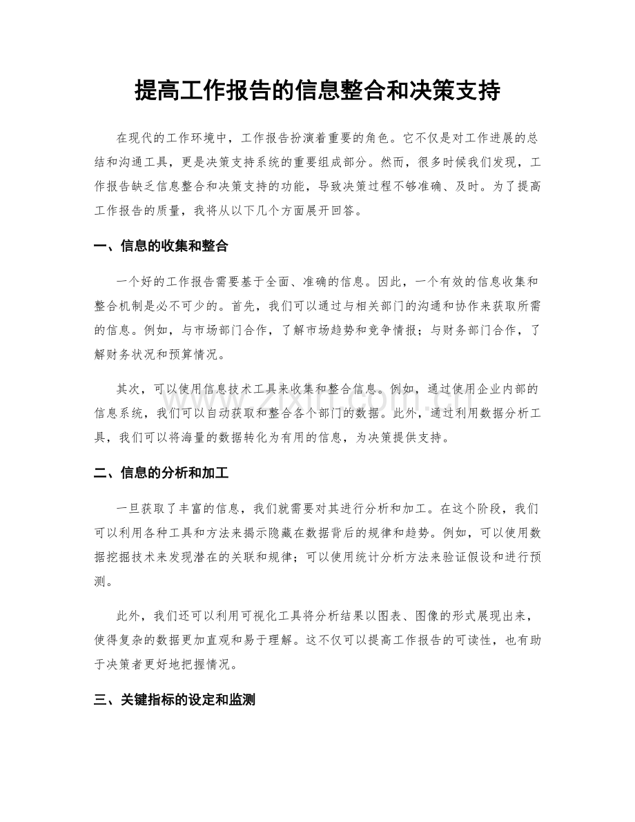 提高工作报告的信息整合和决策支持.docx_第1页