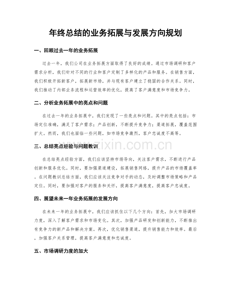 年终总结的业务拓展与发展方向规划.docx_第1页