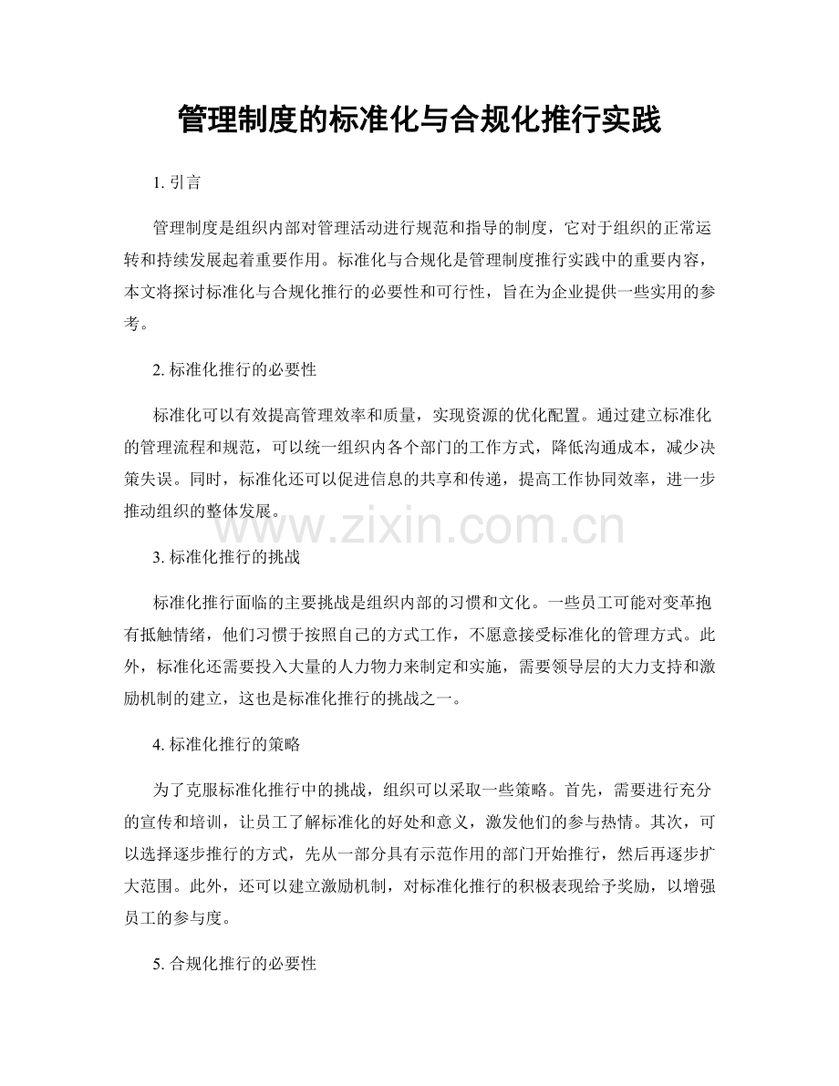 管理制度的标准化与合规化推行实践.docx_第1页