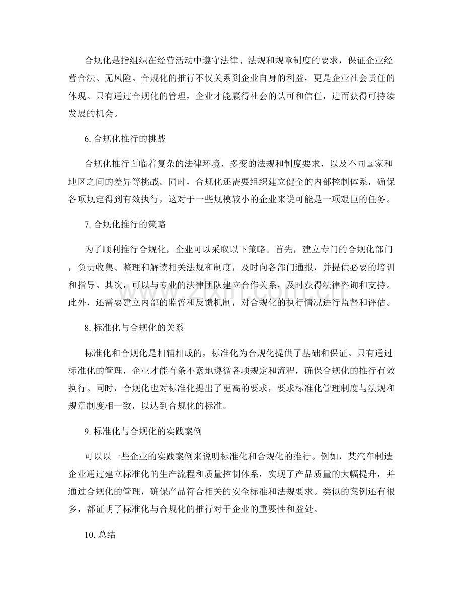 管理制度的标准化与合规化推行实践.docx_第2页