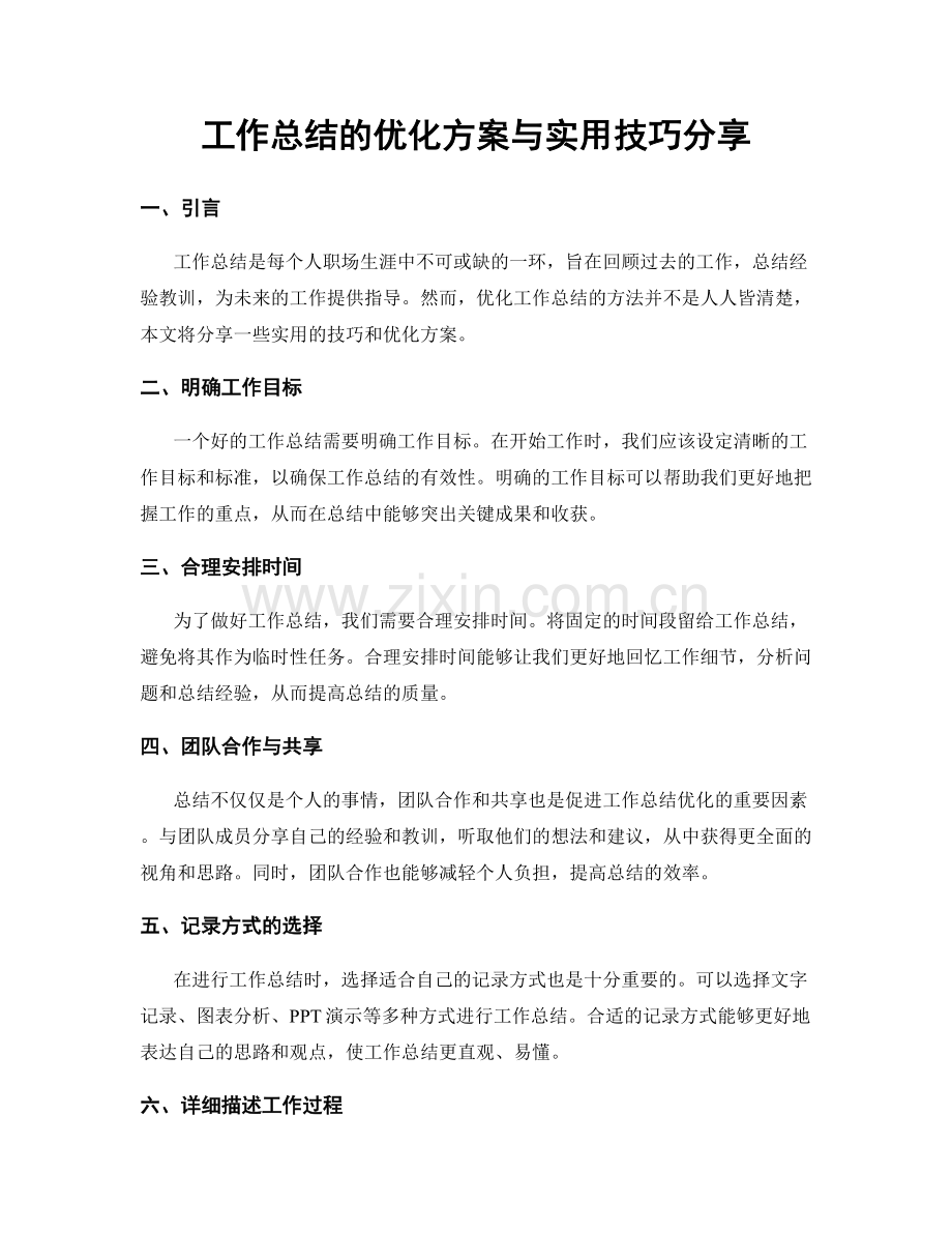 工作总结的优化方案与实用技巧分享.docx_第1页