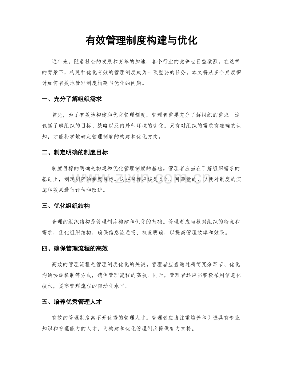 有效管理制度构建与优化.docx_第1页