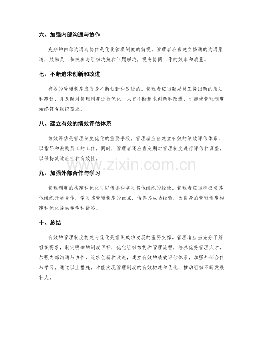 有效管理制度构建与优化.docx_第2页