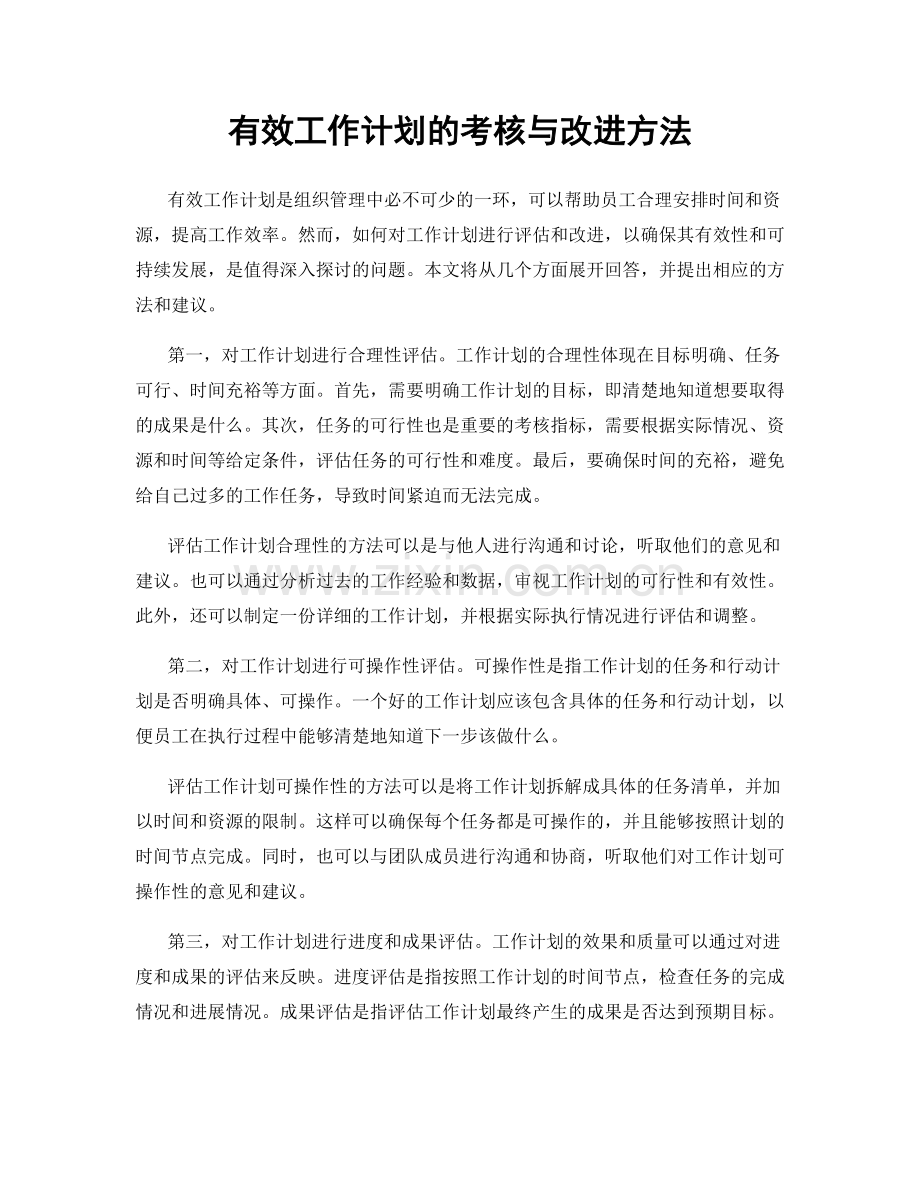 有效工作计划的考核与改进方法.docx_第1页