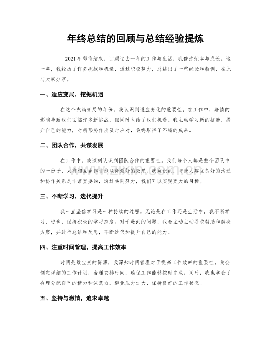 年终总结的回顾与总结经验提炼.docx_第1页