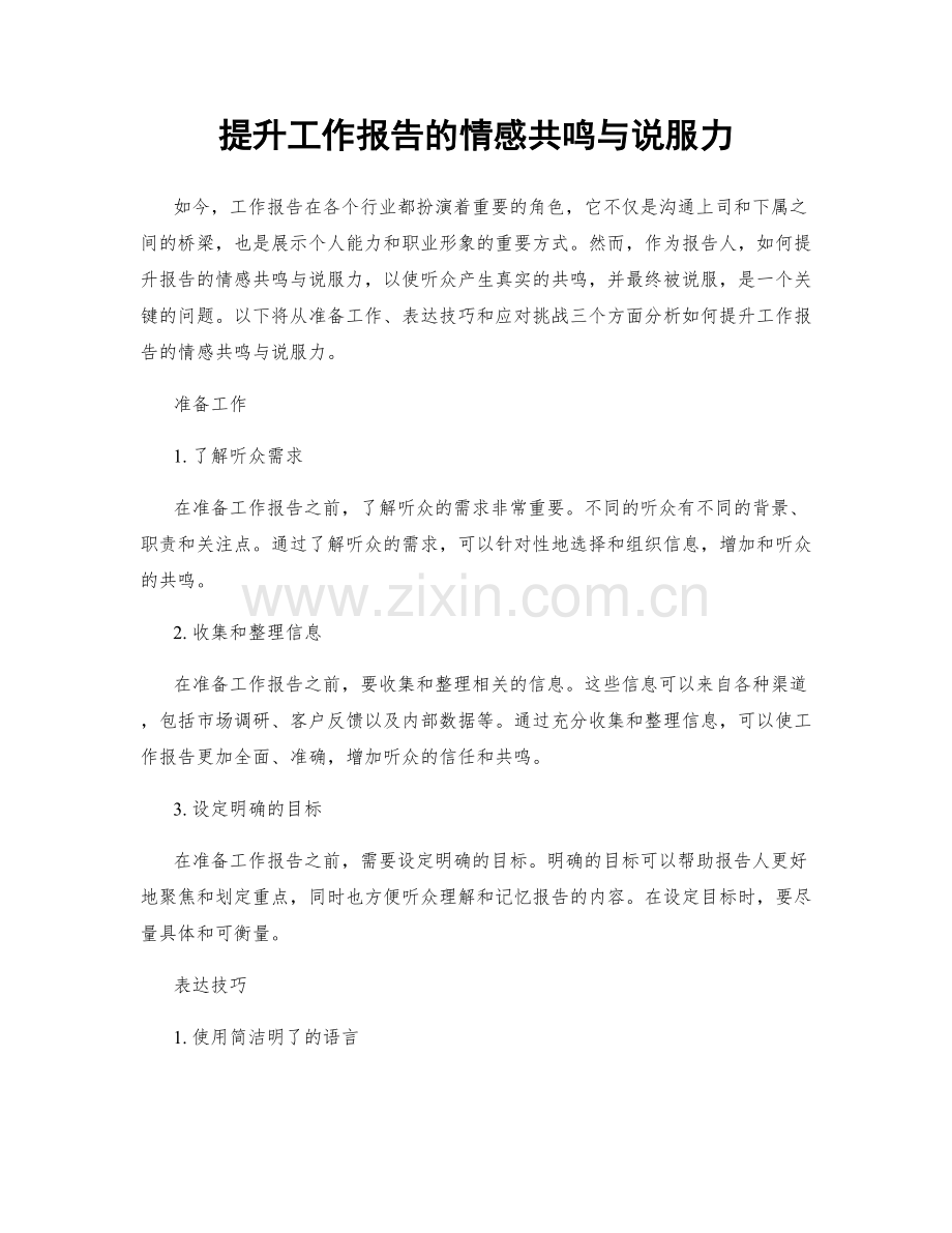 提升工作报告的情感共鸣与说服力.docx_第1页