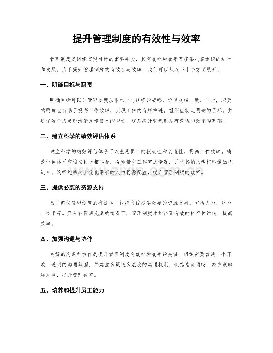 提升管理制度的有效性与效率.docx_第1页