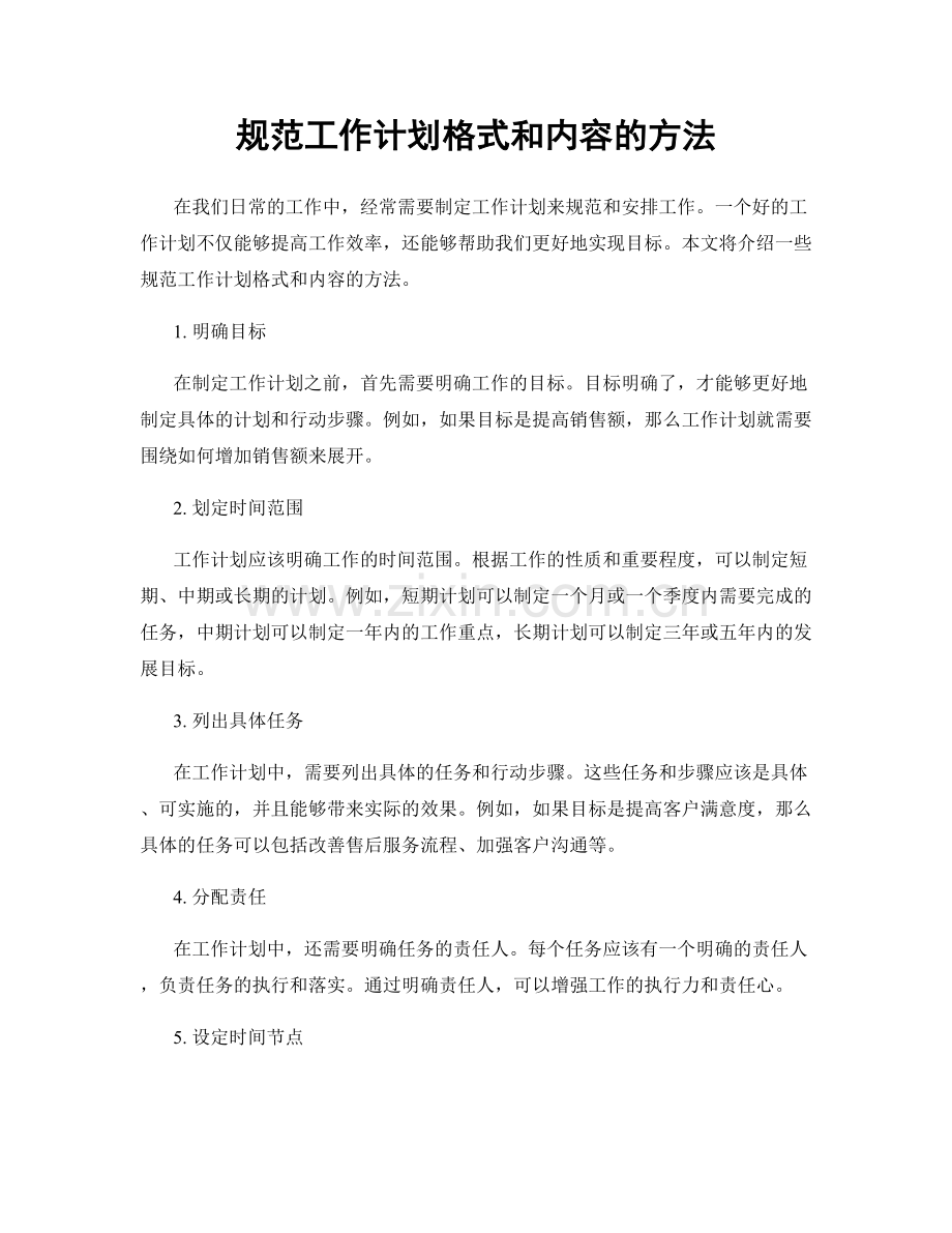 规范工作计划格式和内容的方法.docx_第1页