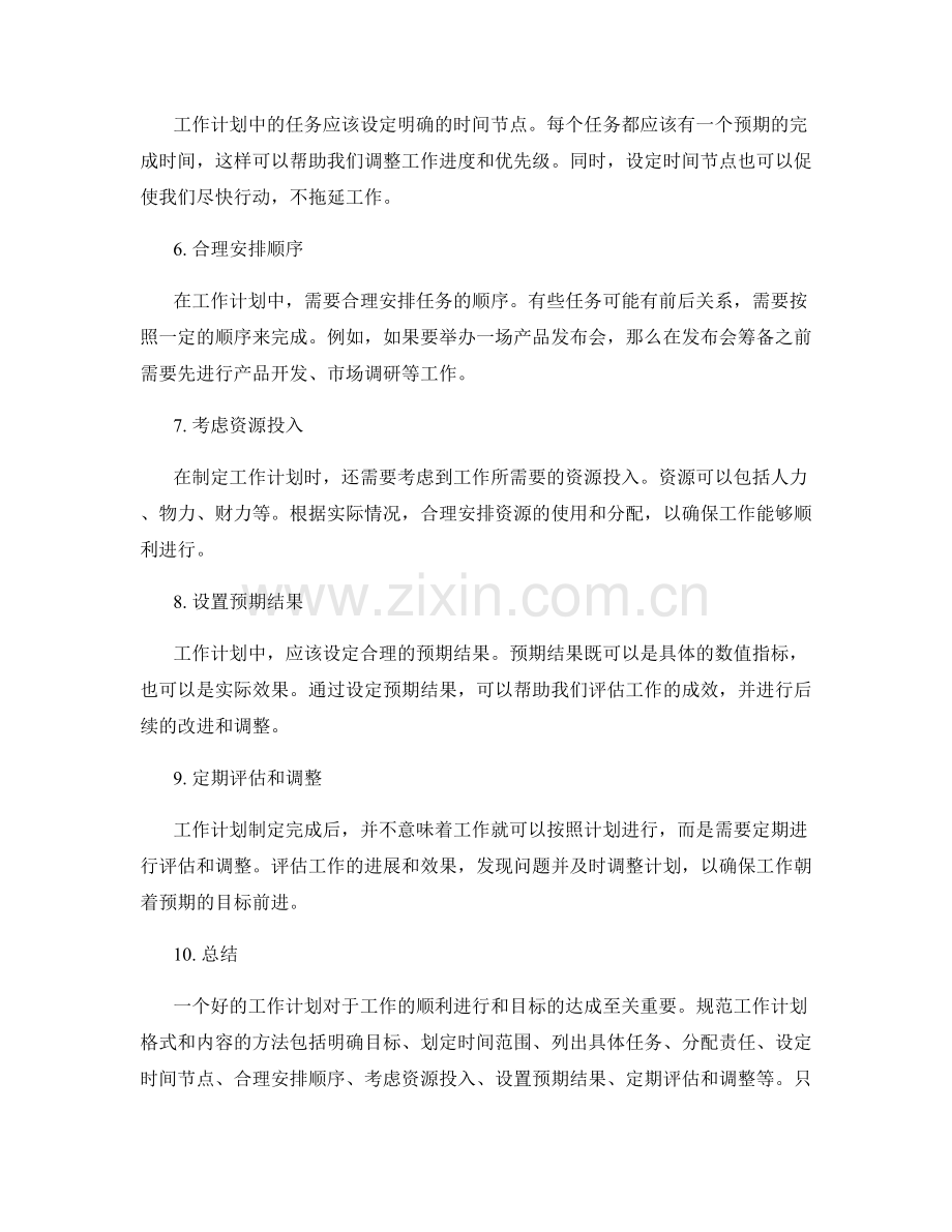 规范工作计划格式和内容的方法.docx_第2页