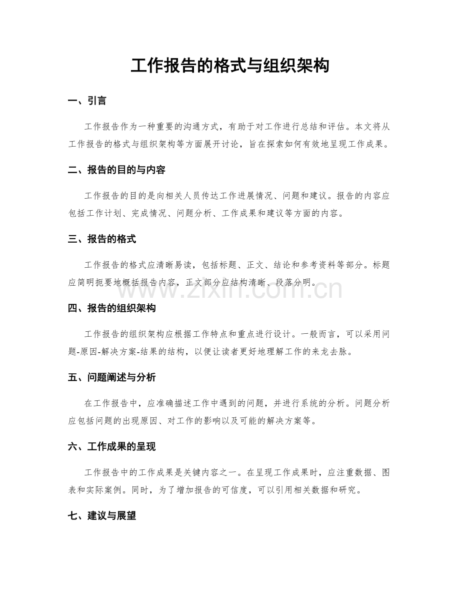 工作报告的格式与组织架构.docx_第1页