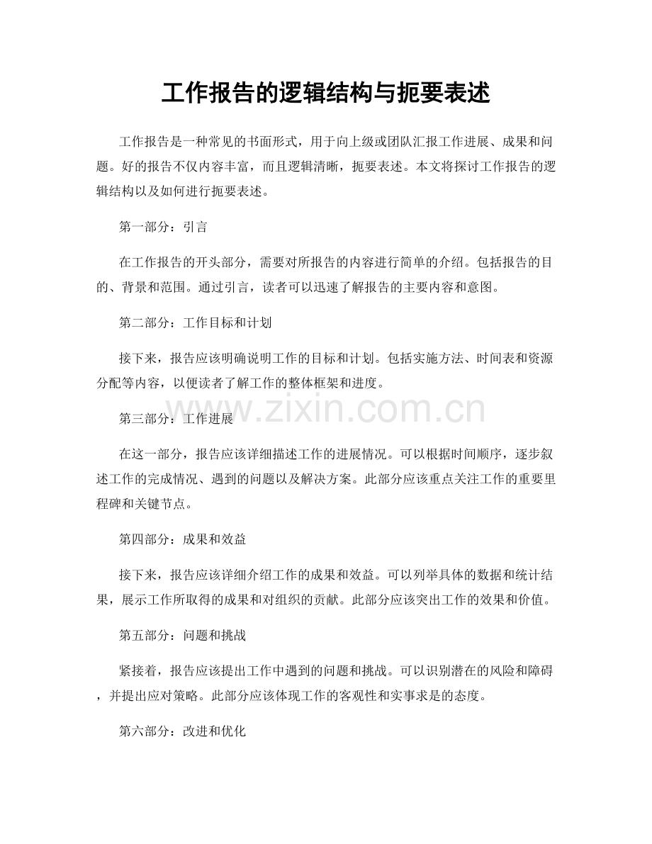 工作报告的逻辑结构与扼要表述.docx_第1页