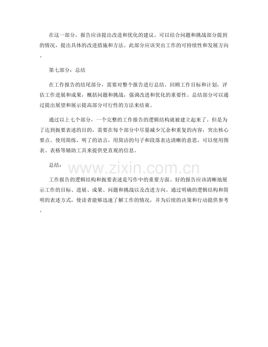 工作报告的逻辑结构与扼要表述.docx_第2页