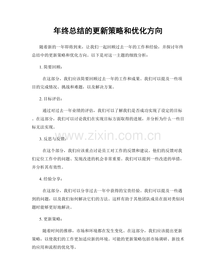 年终总结的更新策略和优化方向.docx_第1页